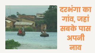 दरभंगा का Kusheshwarsthan Village जहां सबके पास  क्यो हैं अपनी  Boat