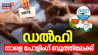 ഡൽഹി നാളെ പോളിംഗ് ബൂത്തിലേക്ക് | Delhi Legislative Assembly Election | AAP vs BJP vs Congress