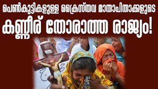 പെണ്‍കുട്ടികളുള്ള ക്രൈസ്തവ മാതാപിതാക്കളുടെ കണ്ണീര് തോരാത്ത രാജ്യം! | Sunday Shalom | Ave Maria