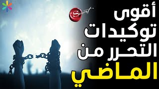 أقوى توكيدات التحرر من الماضي والتصالح مع الذات