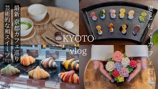 [Kyoto Trip] The latest Japanese sweets and a secret hideaway cafe