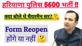 Form Reopen होंगे या नहीं 🤔 Haryana Police 5600 bharti news, hssc breaking,hssc news, haryana police