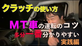 【感じろ!】銀河一分かりやすいマニュアル車の発進のコツ　実践編