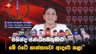 ''මහින්ද ජනාධිපතිතුමාට මේ රටේ කාන්තාවෝ ආදරේ කළා'' | Ruwanthi Mangala