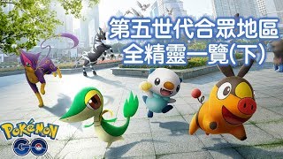 【Pokemon Go】第五世代合眾地區全精靈及技能一覽(下)