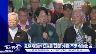 氣候辯論賴缺席藍白酸 賴辦:本未承諾出席｜TVBS新聞 @TVBSNEWS01