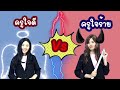 รวมคลิป ครูสาว vs ครูแก่ ครูใจดี vs ครูใจร้าย