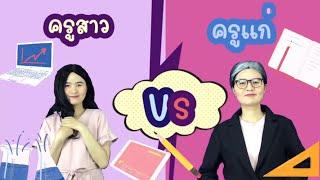 รวมคลิป ครูสาว vs ครูแก่ | ครูใจดี vs ครูใจร้าย