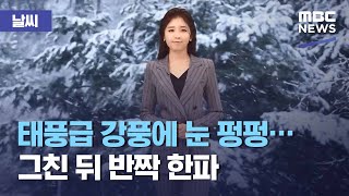 [날씨] 태풍급 강풍에 눈 펑펑…그친 뒤 반짝 한파 (2021.01.27/뉴스데스크/MBC)