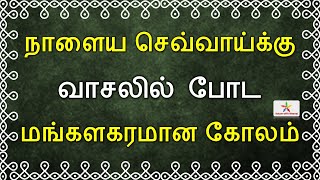 நாளைய செவ்வாய்க்கு மங்களகரமான கோலங்கள் | Tuesday kolam | செவ்வாய் கிழமை கோலம் Tuesday vilakku kolam