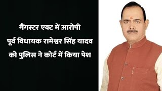 गैंगस्टर एक्ट में आरोपी पूर्व विधायक रामेश्वर सिंह यादव को पुलिस ने कोर्ट में किया पेश