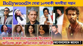 Bollywoodত অভিনয় কৰা ১০গৰাকী অসমীয়া সন্তান কোন হয় ?😱 || Top10 Assamese Actor Actress in Bollywood