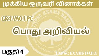 TNPSC science | பொது அறிவியல் | #police #tnpscgroup4 #tnpscexam #tnusrb #si #pc #science #tet