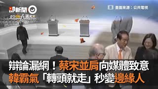 辯論漏網！蔡宋並肩向媒體致意　 韓霸氣轉頭就走秒變邊緣人｜總統辯論會｜2020大選｜韓國瑜