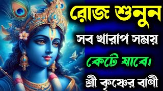 প্রতিদিন শ্রীমদ্ভগবদ্গীতা শ্রবণ করুন এবং জীবনের প্রকৃত পথ খুঁজে নিন🙏🙏রোজ শুনুন🙏শ্রী কৃষ্ণের বাণী।