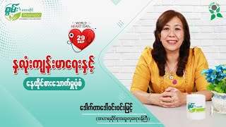 ''နှလုံးကျန်းမာရေးနှင့် နေထိုင်စားသောက်မှုပုံစံ''