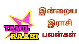 Indraya Rasi palan,9.7.2017;இன்றைய ராசி பலன் ;ஜூலை 9, ஞாயிற்றுக்கிழமை