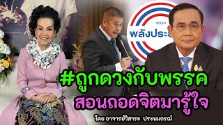 อาจารย์วิสาระสอนถอดจิตมารู้ใจ นายกประยุทธ์และพรรคพลังประชารัฐ