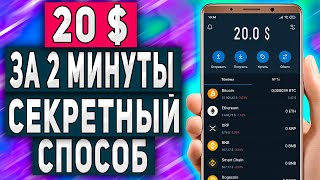 Как Заработать 20$ за 2 Минуты с Телефона Без Вложений - Секретный Крипто Способ