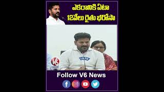 Rythu Bharosa Rs 12,000 per acre annually : CM Revanth Reddy | V6 News