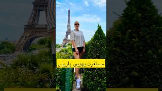 خیلی یهویی رفتم پاریس ! سفرنامه پاریس : روز اول #پاریس #برج_ایفل #فرانسه #france #paris #travelvlog