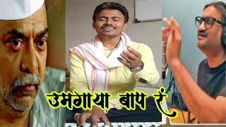 उमगाया बाप रं | रामप्रसाद उंबरे | अजय गोगावले | बापल्योक | Umagaya baap ra | #ह्रदयस्पर्शी #गीतगायन