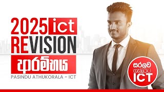 2025 REVISION ආරම්භය | මුළු විෂය නිර්දේශයම මුල සිට!