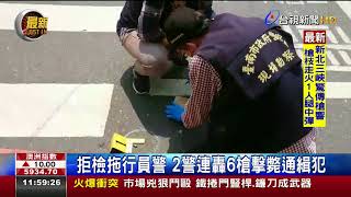 拒檢拖行員警2警連轟6槍擊斃通緝犯