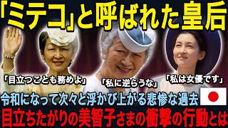 【ついに暴かれた裏の顔】美智子さま衣装をめぐる\