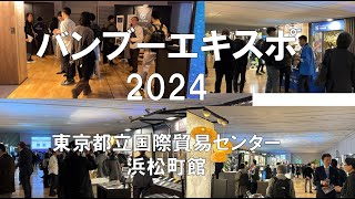 BAMBOO EXPO （ バンブーエキスポ）2024・東京都立産業貿易センター浜松町館・展示会営業術