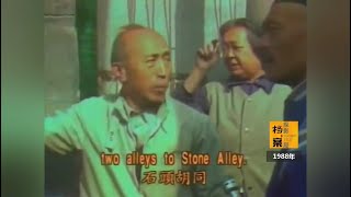 80年代臺灣旅客到北京尋找八大胡同錄像 大爺太逗問路蒙圈了