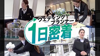 【仕事密着】入社7年目のウェディングプランナーの1日に密着！船上で結婚式を挙げるウェディングクルーズの舞台裏