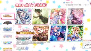 【バンドリ　ガルパ】2023 GW記念１日１０回無料ガチャ (７０連目最後)