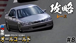 【GT2】想像以上に高難易度 お先真っ暗のレース攻略！ GT全制覇第四弾 Part8【グランツーリスモ2】