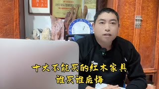 十大不能买的红木家具，做红木家具30多年的经验分享，谁买谁后悔