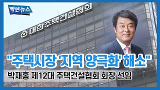 박재홍 제12대 주택건설협회 회장, \