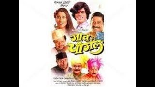 Gaon Tas Changl Marathi Movie, super comedy marathi movie 2008