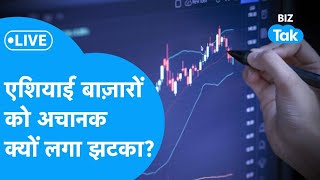 एशियाई बाज़ारों को अचानक क्यों लगा झटका? |BIZ Tak