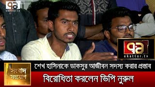 শেখ হাসিনাকে ডাকসুর আজীবন সদস্য করার বিরোধী ভিপি নুরুল || Ekattor News || 2019