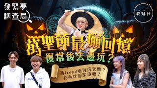 萬聖節狂歡最潮玩樂熱點在哪？街頭男女細數往年Halloween趣事回憶！　 發緊夢調查局