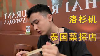 LA超好吃泰国菜，猪脚饭爽口q弹还不腻，生木瓜沙拉一口接一口不明觉厉！| 洛杉矶美食探店