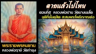 Ep5 หลวงพ่อปาน วัดบางนมโคไปจุติที่ชั้นดุสิต #ตายแล้วไปไหน #พระราชพรหมยาน #นิพพาน #เทรนด์วันนี้ #รวย