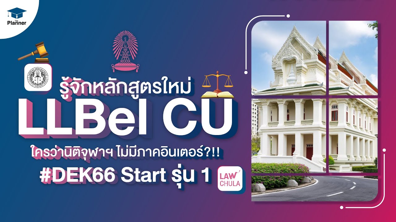 เปิดแล้วจ้า! LLBel นิติจุฬา ภาคอินเตอร์ หลักสูตรใหม่ โดนใจสายกฎหมายยุค ...