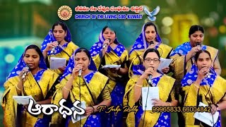 సువార్త గీతం ll అద్భుతమైన ఆరాధన ll                         CHURCH OF THE LIVING GOD-KUWAIT