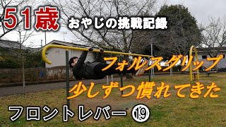 51歳オヤジ　フロントレバーに挑戦⑲