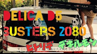 【DELICA D5 busters 2080】busters 2080頑張って付けました！　DIY・車いじり　全くの初心者初心者が頑張ってつけた結果