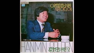 한민  -  음악은 흐르는데 (원곡 : The music played) 1980 희귀음원