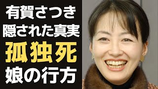 有賀さつきが激やせしカツラを被ってでも病気を隠し仕事をし続けた理由に涙腺崩壊…不倫騒動、仮面夫婦、意思を貫き通した女子アナの壮絶な晩年とは？死後、家族の現在に驚愕する…