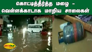 கொட்டித்தீர்த்த மழை - வெள்ளக்காடாக மாறிய சாலைகள் | Tamilnadu Weather | Tamilnadu Rains | TN Floods