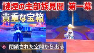 【貴重な宝箱】謎煙の主部族見聞・第一幕「謎煙の主の使命」　閉鎖された空間から出る　イクトミ竜の特殊な元素視角　流れゆく色の記憶　発生方法と進め方　見聞任務　ナタ　原神　ver5.2攻略